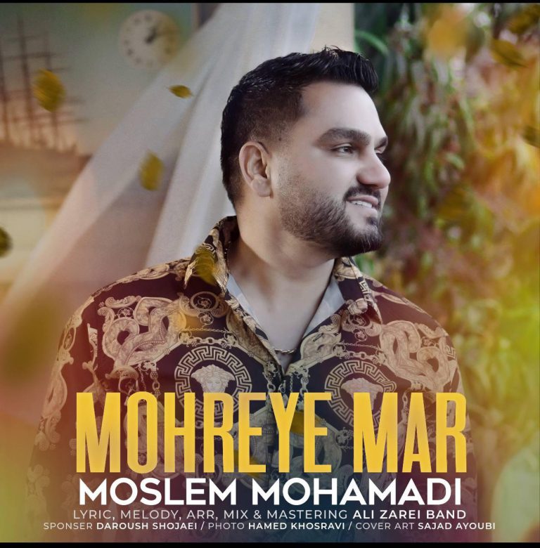 مسلم محمدی مهره مار